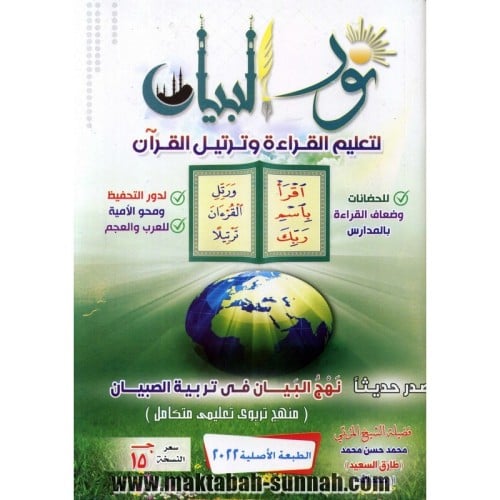 نور البيان لتعليم القراءة و ترتيل القرآن -