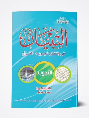 التبيان في اتقان تجويد القران