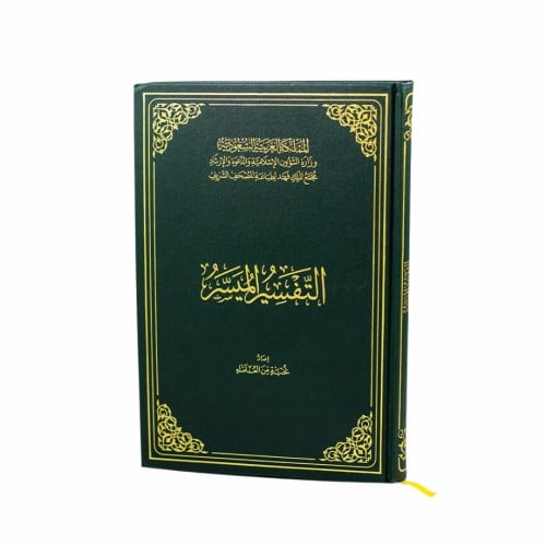 التفسير الميسر كبير