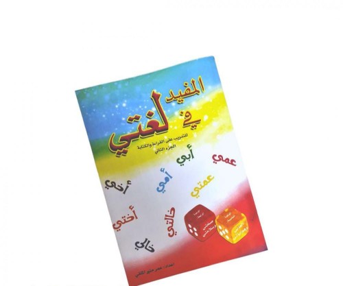 المفيد في لغتي الجزء الثاني - الصف الاول -ابتدائي