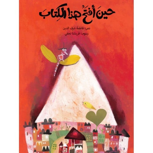 حين افتح هذا الكتاب