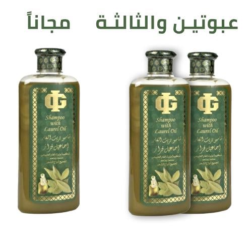 عبوتين شامبو زيت الغار + عبوة مجانا