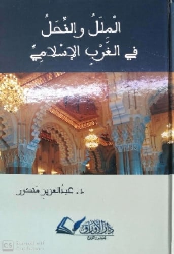 الملل والنحل في الغرب الإسلامي