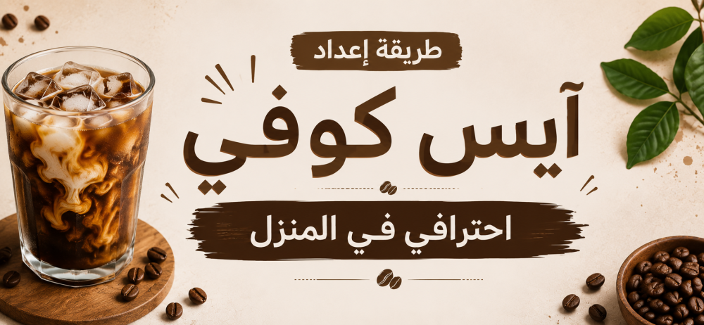 طريقة إعداد آيس كوفي احترافي في المنزل