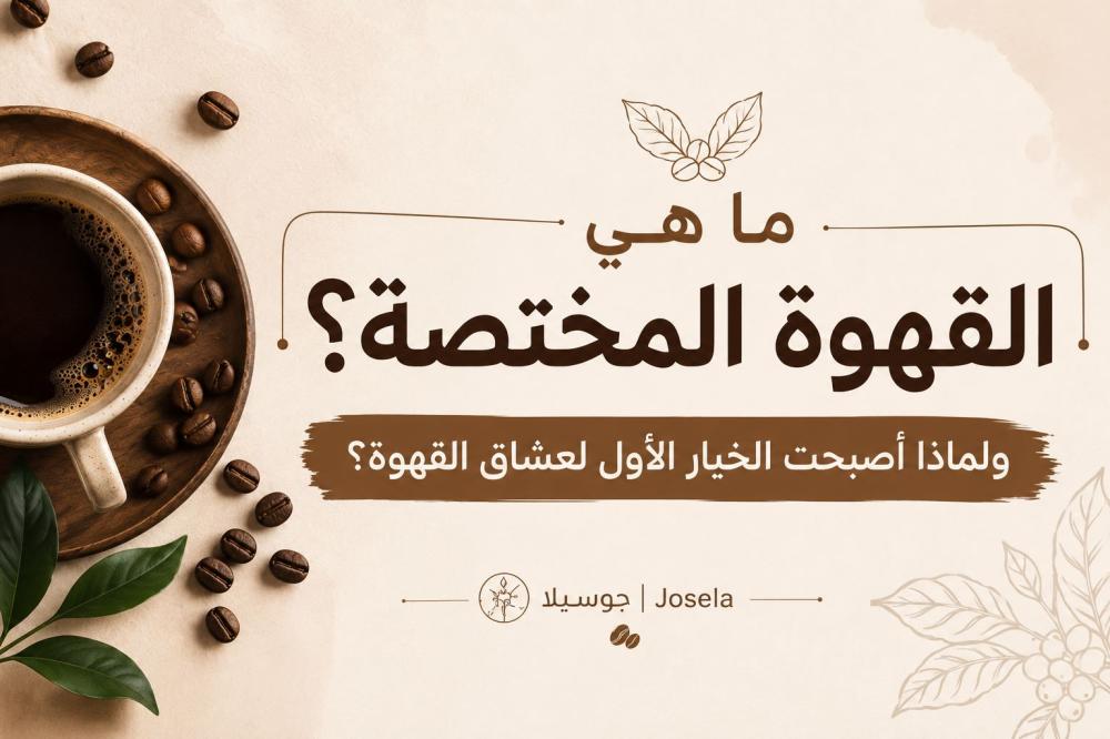 ☕ ما هي القهوة المختصة؟ ولماذا أصبحت الخيار الأول لعشاق القهوة؟
