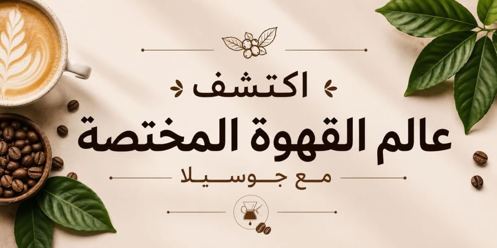 القهوة المختصة في السعودية