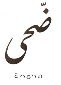 محمصة ضحي