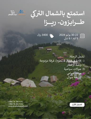 رحلة الشمال التركي - طرابزون - ريزا
