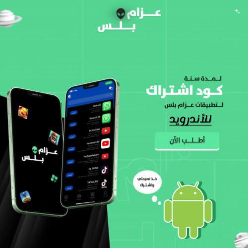 كود اشتراك تطبيقات بلس+للأندرويد