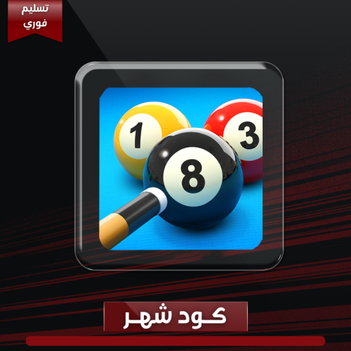 هاك بلياردو شهر wizard ios 8ball