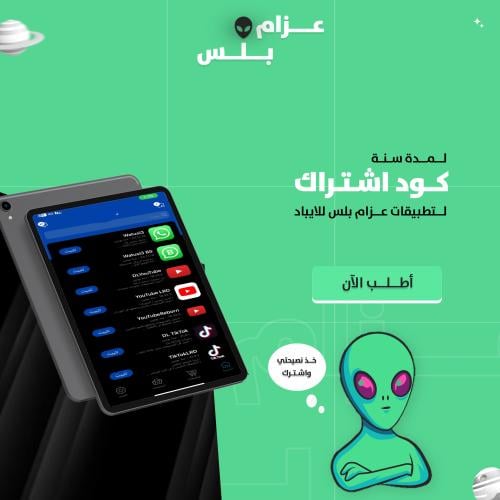 كود اشتراك تطبيقات البلس+للايباد فقط