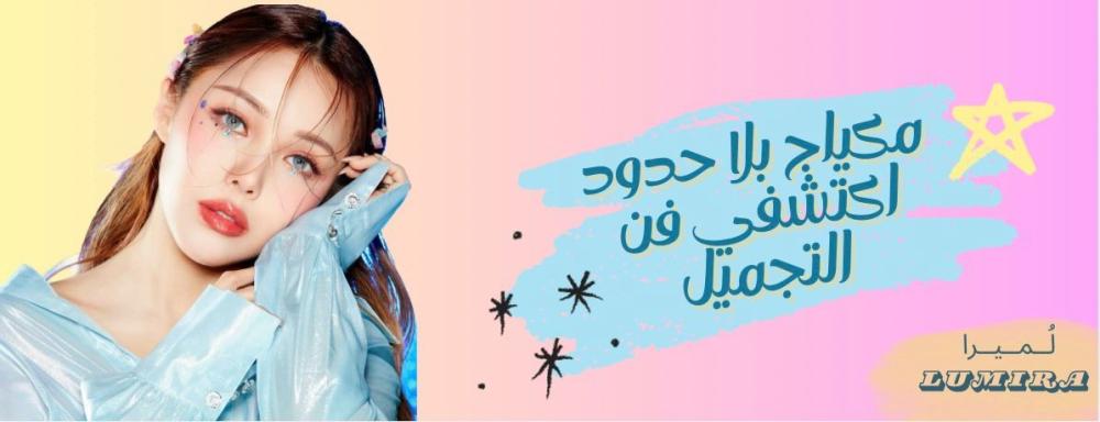 المكياج
