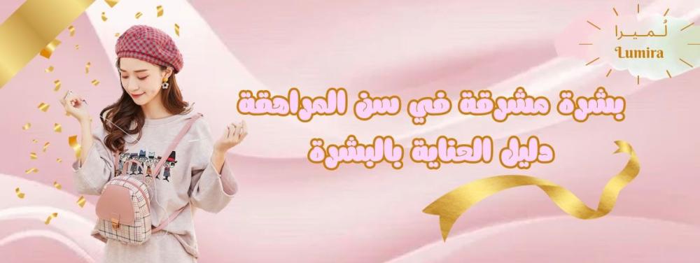 العناية بالبشرة في سن المراهقة