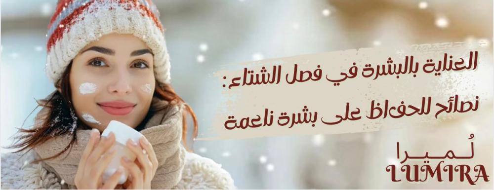 العناية بالبشرة في فصل الشتاء