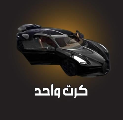 كروت سيارات ببجي بوقاتي اقساط