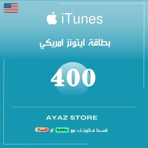 ايتونز امريكي 400 دولار