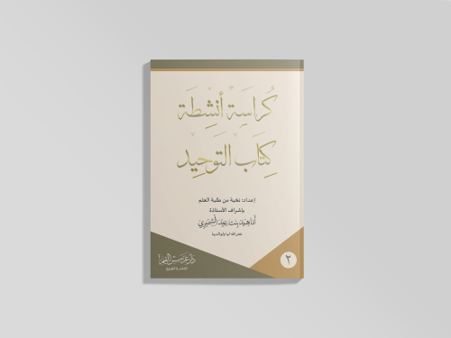 كراسة أنشطة كتاب التوحيد (2)، بعنوان: شرك الأسباب