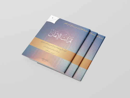 ثمرات الإيمان
