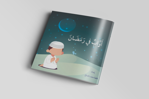 قصة أوّاب في رمضان