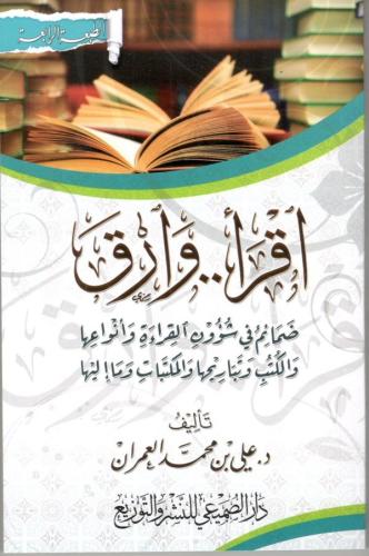 اقرأ وارق ضمائم في شؤون القراءة وأنواعها والكتب وت...