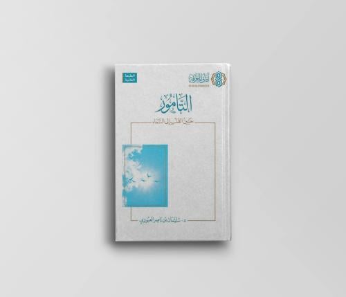 التامور حنين القلب إلى السماء