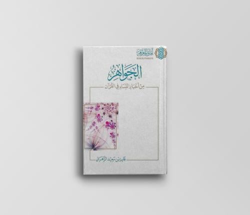 الجواهر من أخبار النساء في القرآن
