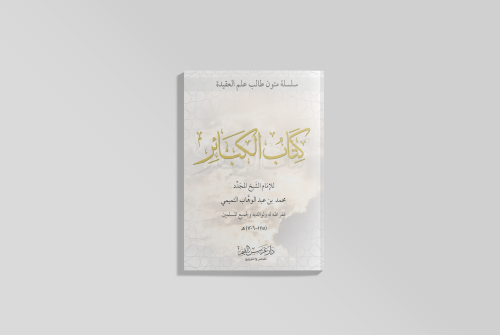 متن كتاب الكبائر