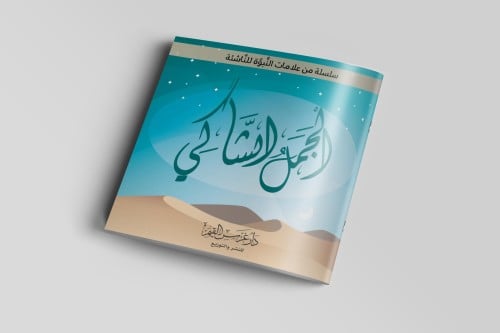 الجمل الشّاكي