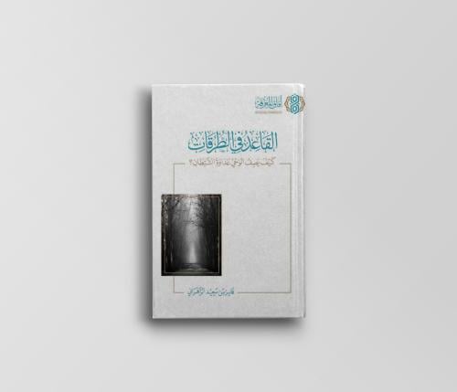 القاعد في الطرقات