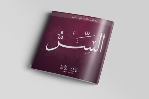 السِّر