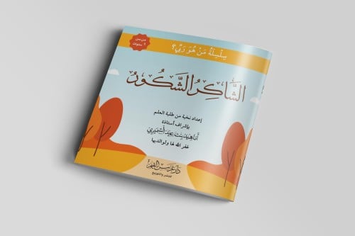 الشّاكر الشّكور