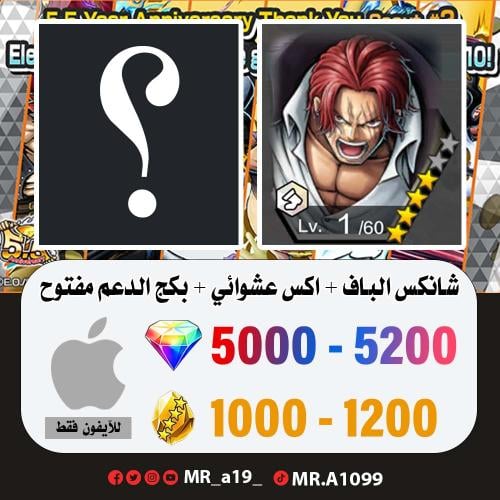 حساب شانكس الباف + اكس عشوائي + بكج الدعم مفتوح +...