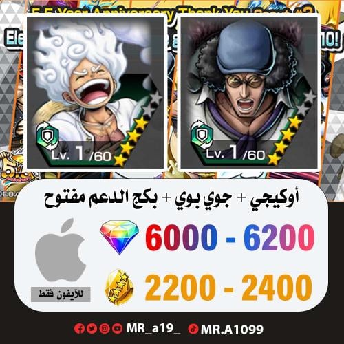حساب أوكيجي + جوي بوي + بكج الدعم مفتوح + 6000 جوه...