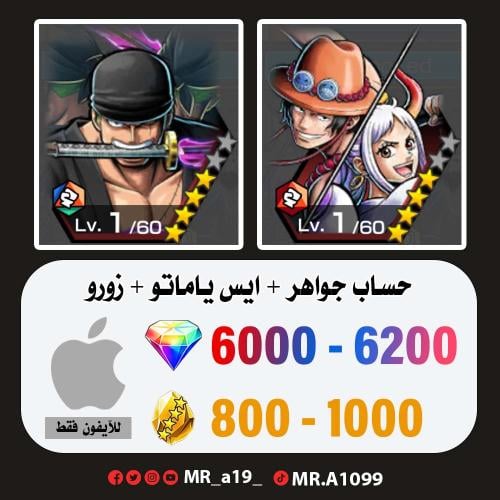 حساب ايس ياماتو + زورو + 6000 جوهرة + 800 حجر | آي...
