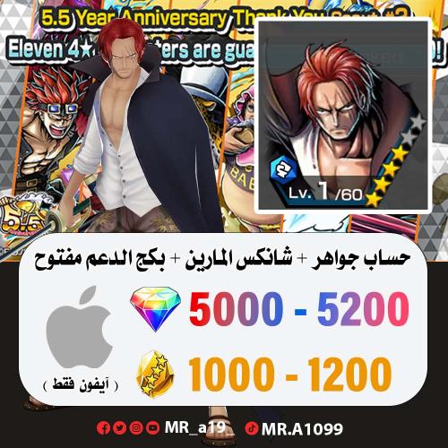 حساب شانكس المارين + بكج الدعم مفتوح + 5000 جوهرة...