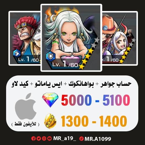 بواهنكوك + ايس ياماتو + كيد لاو + 5000 جوهرة + 130...