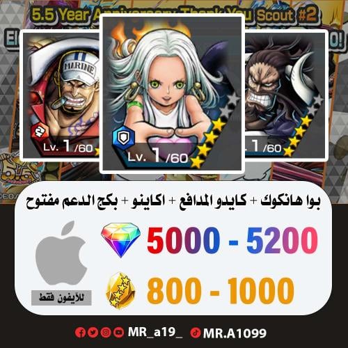 بوا هانكوك + كايدو المدافع + اكاينو + بكج الدعم مف...