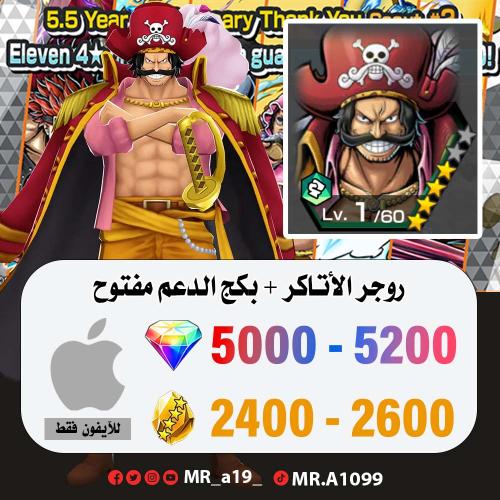 حساب روجر المهاجم + بكج الدعم مفتوح + 5000 جوهرة +...