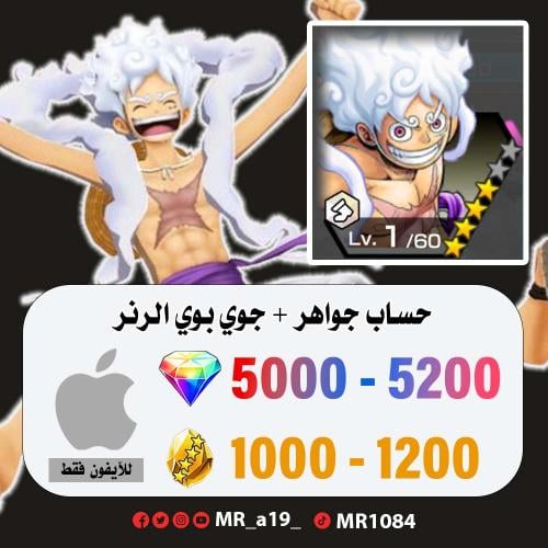 حساب جوي بوي الرنر + 5000 جوهرة + 1000 حجر | آيفون