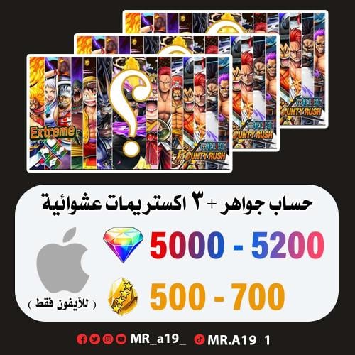 حساب جواهر آيفون 5000 جوهرة + 500 حجر + 3 اكسات عش...