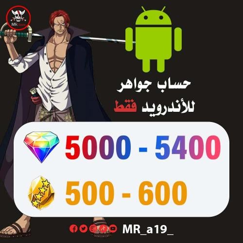 حساب جواهر أندرويد ( 5000-5400 جوهرة + 500-600 حجر...