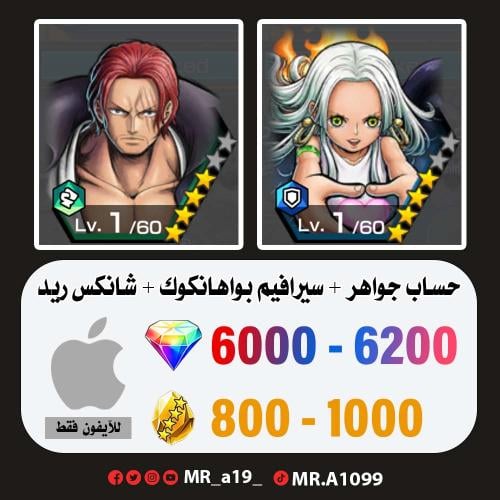 حساب سيرافيم اس سنيك + شانكس ريد + 6000 جوهرة + 80...
