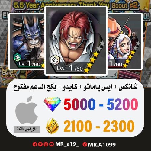 شانكس الباف + ايس ياماتو + كايدو الرنر + 5000 جوهر...