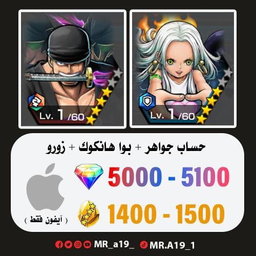 بواهنكوك + زورو + 5000 جوهرة + 1400 حجر | آيفون