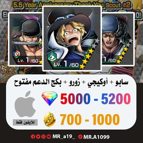 حساب سابو + أوكيجي + زورو + بكج الدعم مفتوح + 5000...