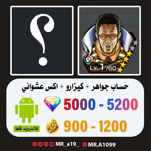 حساب كيزارو + اكس عشوائي + 5000 جوهرة + 900 حجر |...