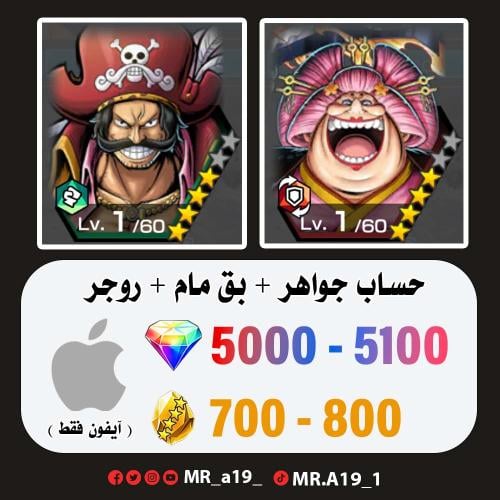 بيق مام + روجر المهاجم + 5000 جوهرة + 700 حجر | آي...