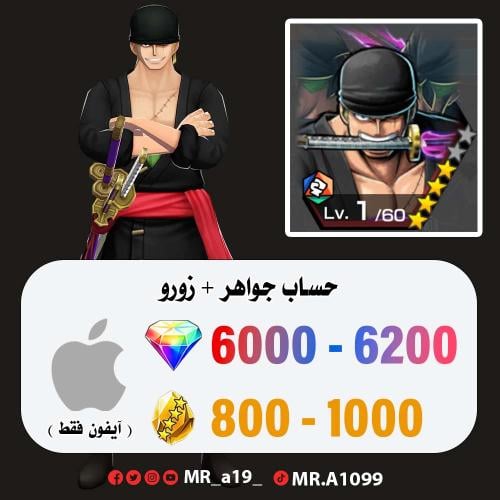 حساب زورو + 6000 جوهرة + 800 حجر | آيفون