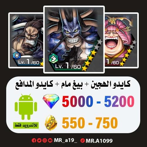 حساب كايدو الرنر + المدافع + بيغ مام + 5000 جوهرة...