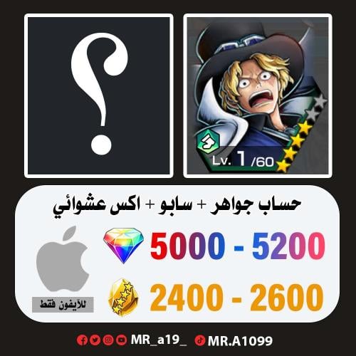 حساب سابو + اكس عشوائي + 5000 جوهرة + 2400 حجر | آ...